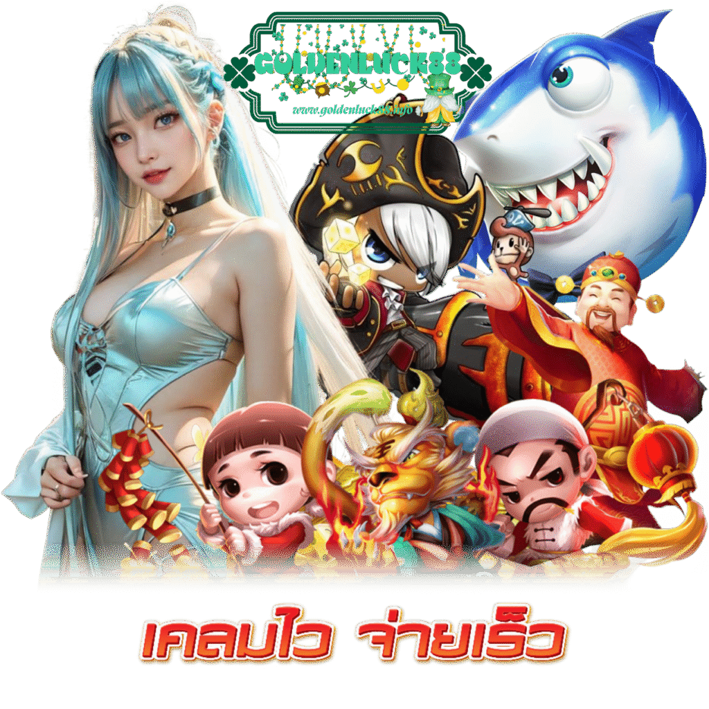 GOLDENLUCK88 สล็อต