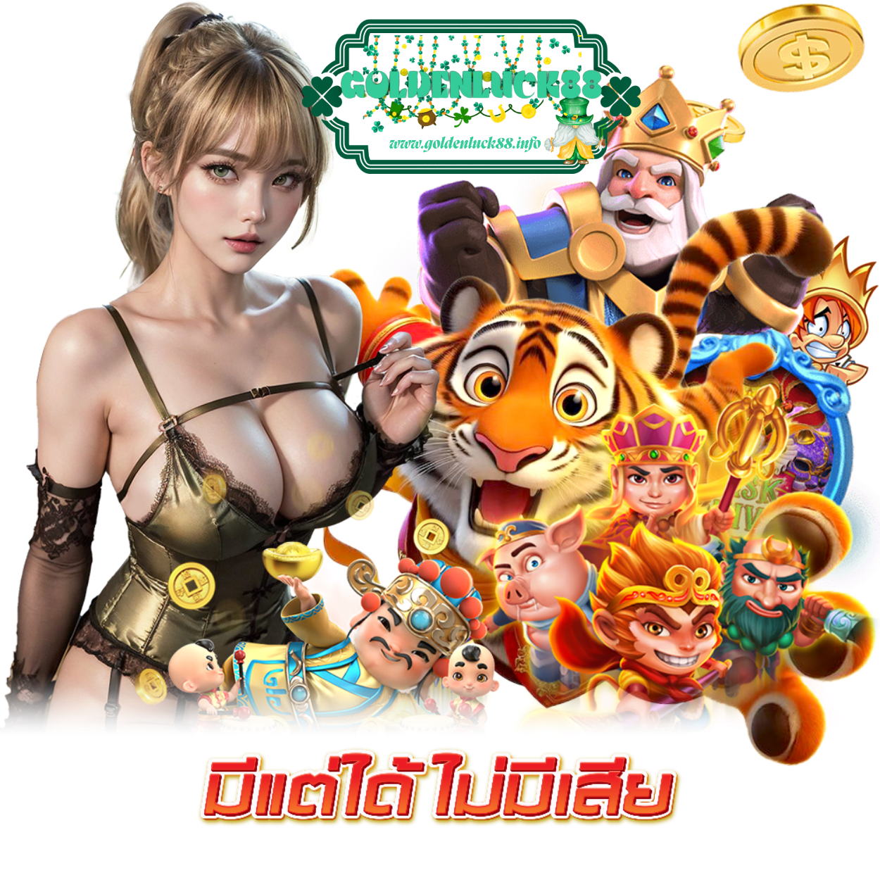 GOLDENLUCK88 สล็อต แจ็คพอตใหญ่